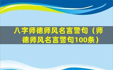 八字师德师风名言警句（师德师风名言警句100条）