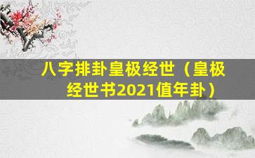 八字排卦皇极经世（皇极经世书2021值年卦）