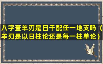 八字查羊刃是日干配任一地支吗（羊刃是以日柱论还是每一柱单论）