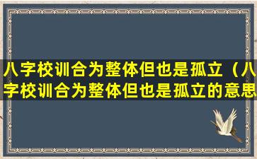 八字校训合为整体但也是孤立（八字校训合为整体但也是孤立的意思）