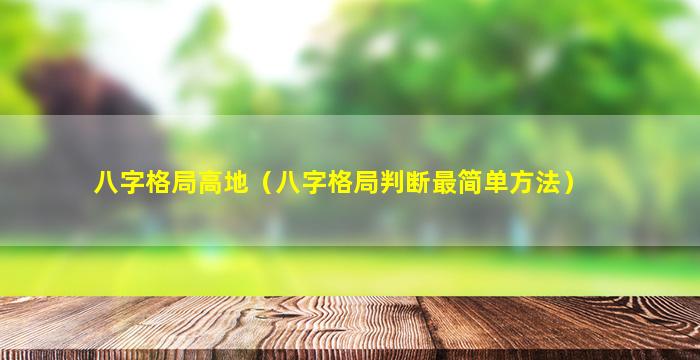 八字格局高地（八字格局判断最简单方法）