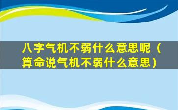 八字气机不弱什么意思呢（算命说气机不弱什么意思）