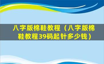 八字版棉鞋教程（八字版棉鞋教程39码起针多少钱）