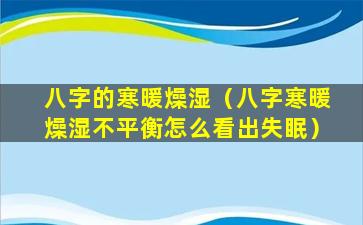 八字的寒暖燥湿（八字寒暖燥湿不平衡怎么看出失眠）