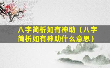 八字简析如有神助（八字简析如有神助什么意思）