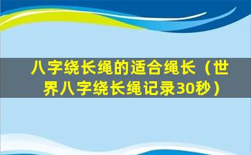 八字绕长绳的适合绳长（世界八字绕长绳记录30秒）