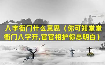 八字衙门什么意思（你可知堂堂衙门八字开,官官相护你总明白）