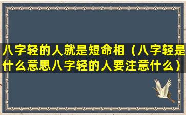 八字轻的人就是短命相（八字轻是什么意思八字轻的人要注意什么）