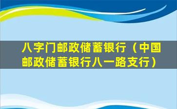 八字门邮政储蓄银行（中国邮政储蓄银行八一路支行）