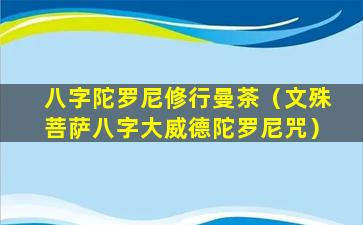 八字陀罗尼修行曼茶（文殊菩萨八字大威德陀罗尼咒）