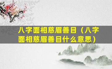 八字面相慈眉善目（八字面相慈眉善目什么意思）