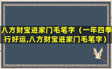 八方财宝进家门毛笔字（一年四季行好运,八方财宝进家门毛笔字）