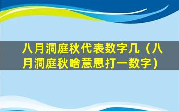 八月洞庭秋代表数字几（八月洞庭秋啥意思打一数字）