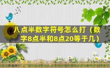 八点半数字符号怎么打（数字8点半和8点20等于几）