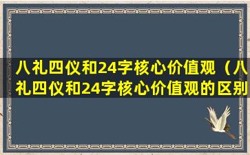 八礼四仪和24字核心价值观（八礼四仪和24字核心价值观的区别）