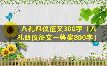 八礼四仪征文300字（八礼四仪征文一等奖800字）