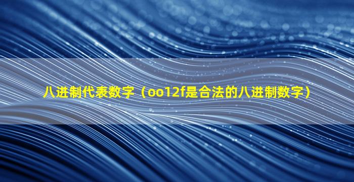 八进制代表数字（oo12f是合法的八进制数字）