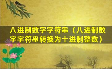 八进制数字字符串（八进制数字字符串转换为十进制整数）