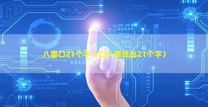 八面口21个字（口八面找出21个字）