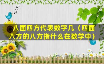 八面四方代表数字几（四面八方的八方指什么在数学中）