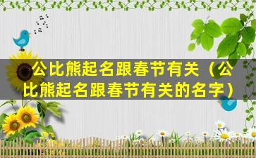 公比熊起名跟春节有关（公比熊起名跟春节有关的名字）