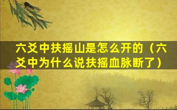 六爻中扶摇山是怎么开的（六爻中为什么说扶摇血脉断了）