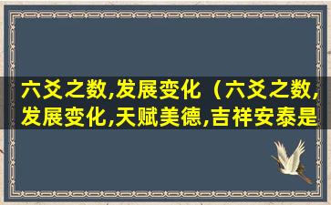 六爻之数,发展变化（六爻之数,发展变化,天赋美德,吉祥安泰是什么意思）