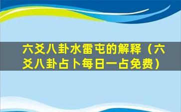 六爻八卦水雷屯的解释（六爻八卦占卜每日一占免费）