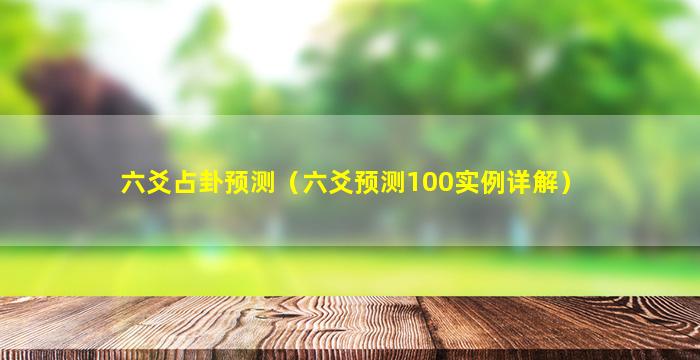 六爻占卦预测（六爻预测100实例详解）