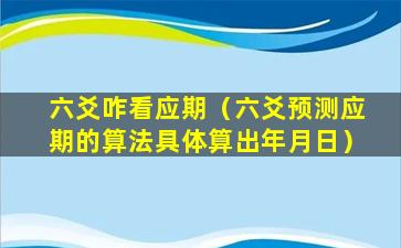 六爻咋看应期（六爻预测应期的算法具体算出年月日）