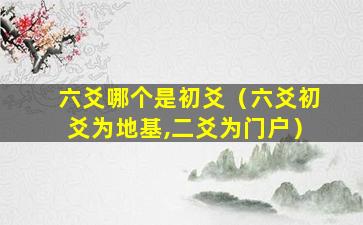 六爻哪个是初爻（六爻初爻为地基,二爻为门户）