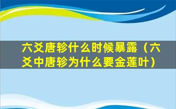 六爻唐轸什么时候暴露（六爻中唐轸为什么要金莲叶）