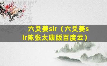 六爻姜sir（六爻姜sir陈张太康版百度云）