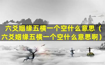 六爻姻缘五横一个空什么意思（六爻姻缘五横一个空什么意思啊）