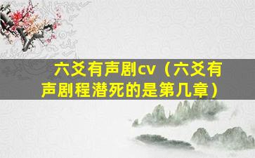 六爻有声剧cv（六爻有声剧程潜死的是第几章）