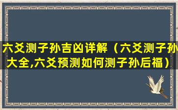 六爻测子孙吉凶详解（六爻测子孙大全,六爻预测如何测子孙后福）