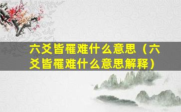 六爻皆罹难什么意思（六爻皆罹难什么意思解释）