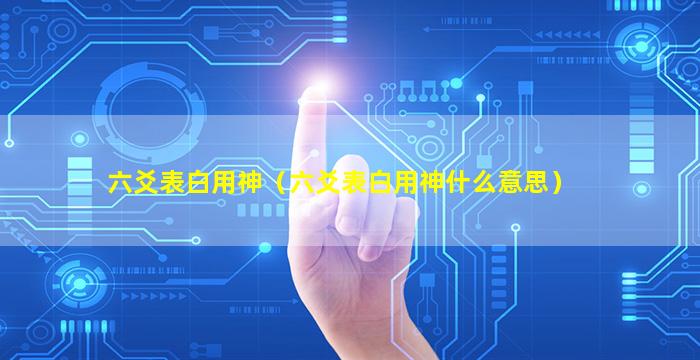 六爻表白用神（六爻表白用神什么意思）