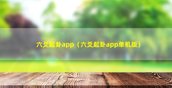 六爻起卦app（六爻起卦app单机版）