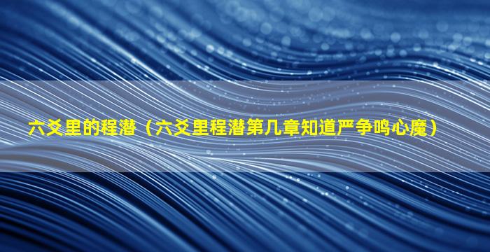 六爻里的程潜（六爻里程潜第几章知道严争鸣心魔）