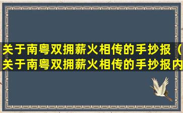 关于南粤双拥薪火相传的手抄报（关于南粤双拥薪火相传的手抄报内容）