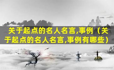 关于起点的名人名言,事例（关于起点的名人名言,事例有哪些）