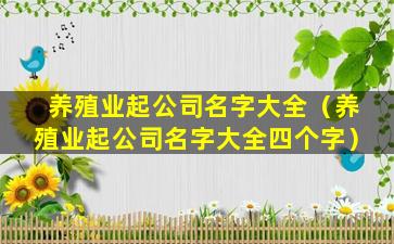 养殖业起公司名字大全（养殖业起公司名字大全四个字）