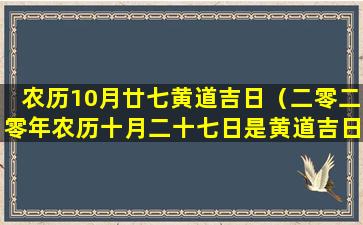 农历10月廿七黄道吉日（二零二零年农历十月二十七日是黄道吉日吗）