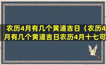 农历4月有几个黄道吉日（农历4月有几个黄道吉日农历4月十七可以做寿吗）