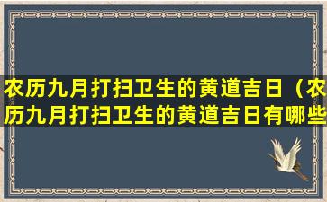 农历九月打扫卫生的黄道吉日（农历九月打扫卫生的黄道吉日有哪些）