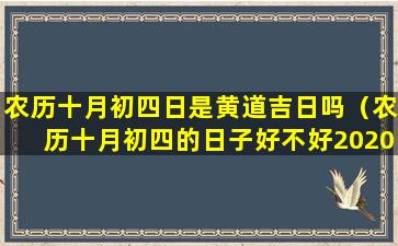 农历十月初四日是黄道吉日吗（农历十月初四的日子好不好2020年）