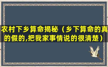 农村下乡算命揭秘（乡下算命的真的假的,把我家事情说的很清楚）