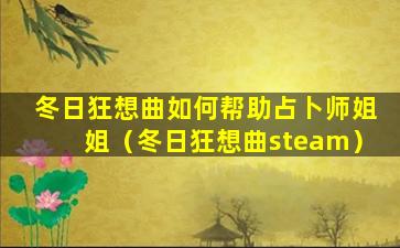 冬日狂想曲如何帮助占卜师姐姐（冬日狂想曲steam）