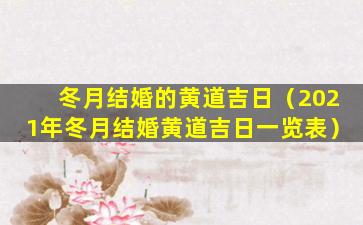 冬月结婚的黄道吉日（2021年冬月结婚黄道吉日一览表）